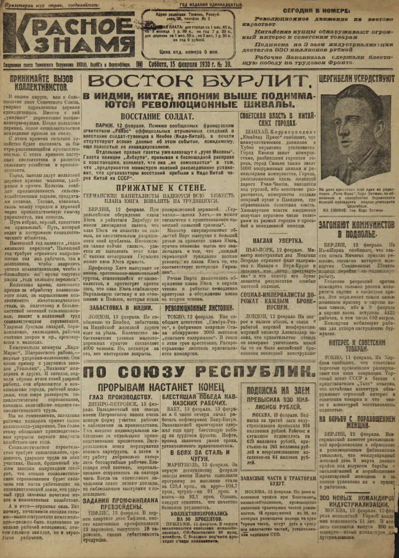 Красное знамя. 1930, № 39 (15 февр.) | Президентская библиотека имени Б.Н.  Ельцина