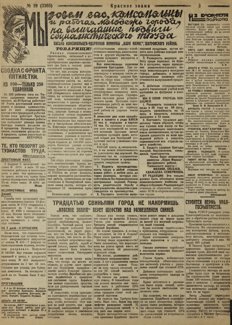 Красное знамя. 1930, № 39 (15 февр.) | Президентская библиотека имени Б.Н.  Ельцина