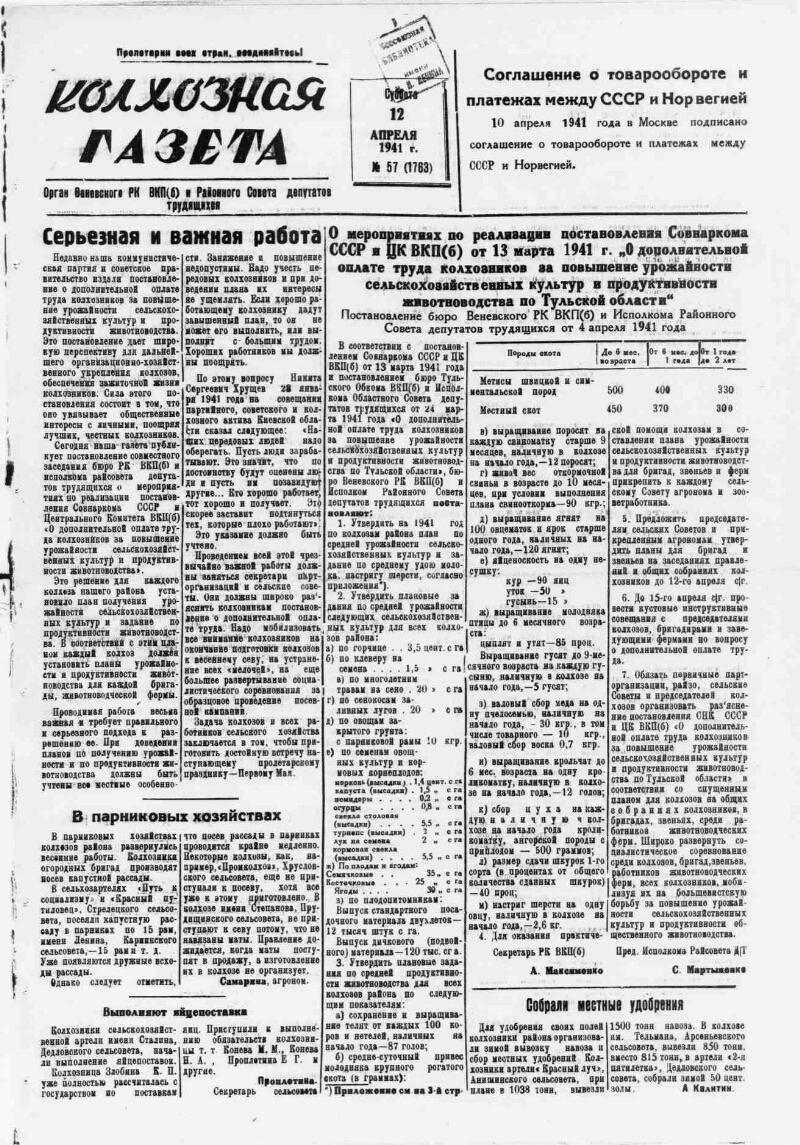 Колхозная газета. 1941, № 57 (1763) (12 апр.) | Президентская библиотека  имени Б.Н. Ельцина