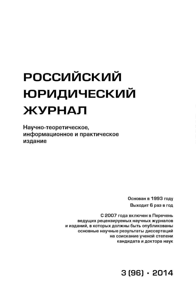 Российский юридический журнал. 2014, № 3 (96) | Президентская библиотека  имени Б.Н. Ельцина