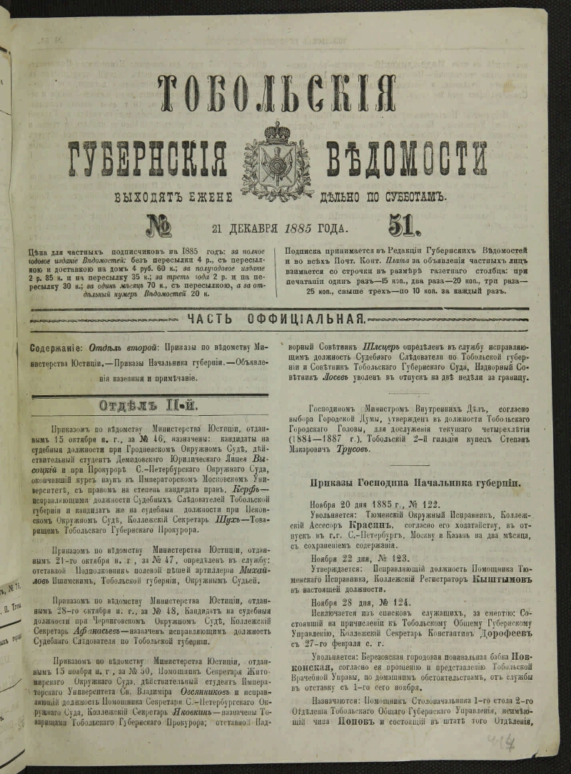 Тобольские губернские ведомости. 1885, № 51 (21 дек.) | Президентская  библиотека имени Б.Н. Ельцина