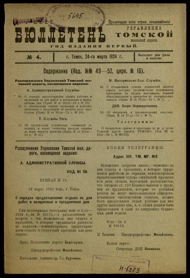 Бюллетень Управления Томской железной дороги. Г. 1 1924, № 4 (24 марта) |  Президентская библиотека имени Б.Н. Ельцина