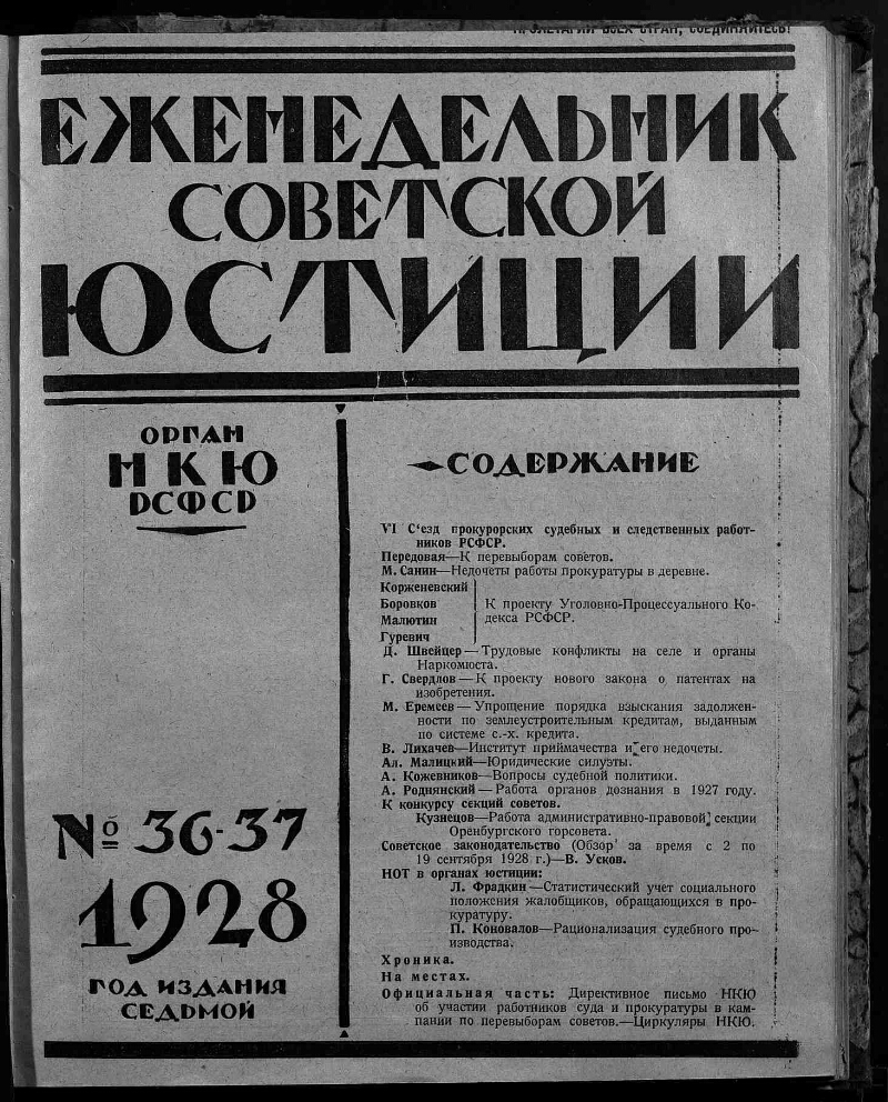 Еженедельник советской юстиции. 1928, № 36/37 (30 сентября - 7 октября) |  Президентская библиотека имени Б.Н. Ельцина