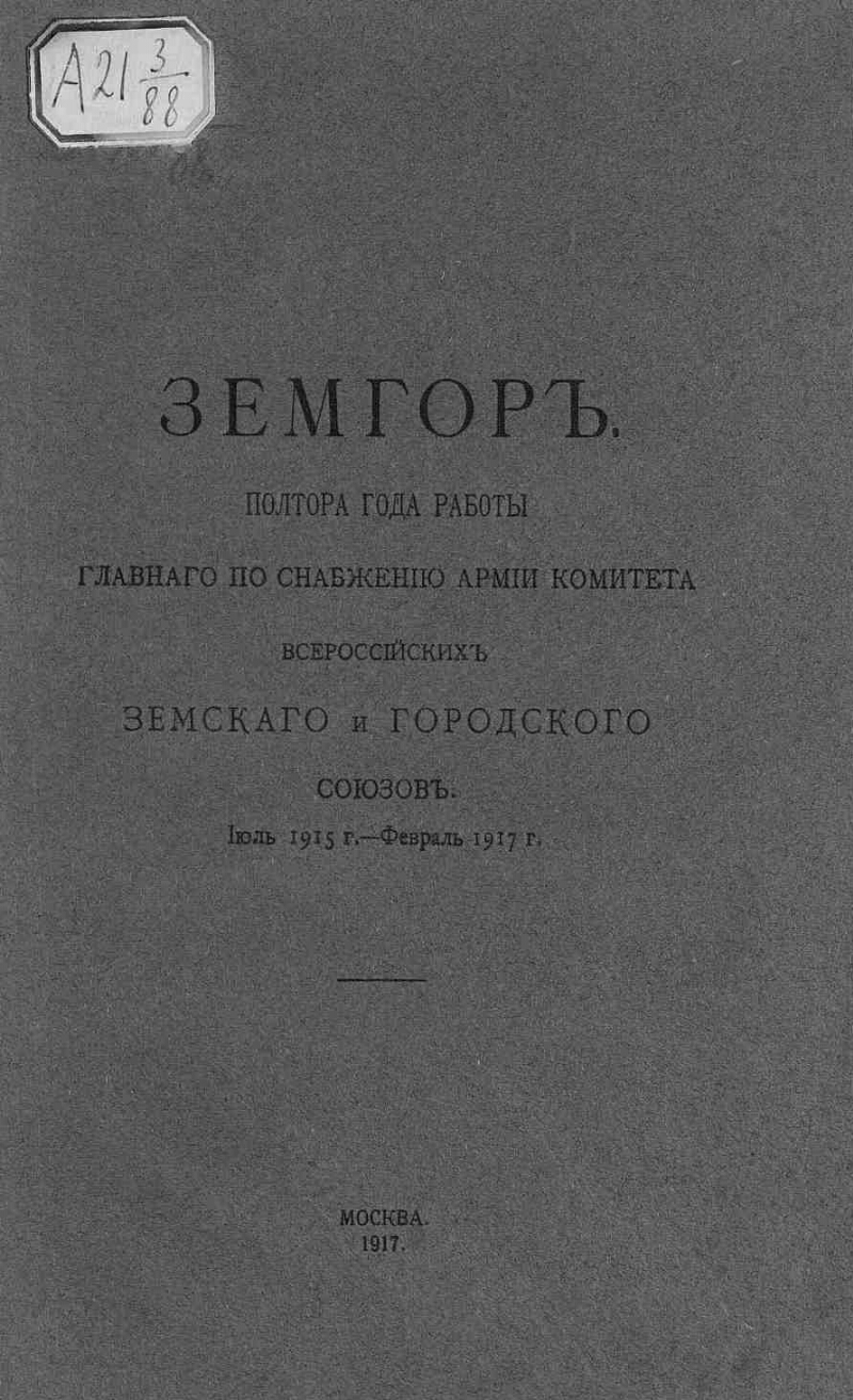 Земгор. Полтора года работы Главного по снабжению армии Комитета  Всероссийских земского и городского союзов | Президентская библиотека имени  Б.Н. Ельцина