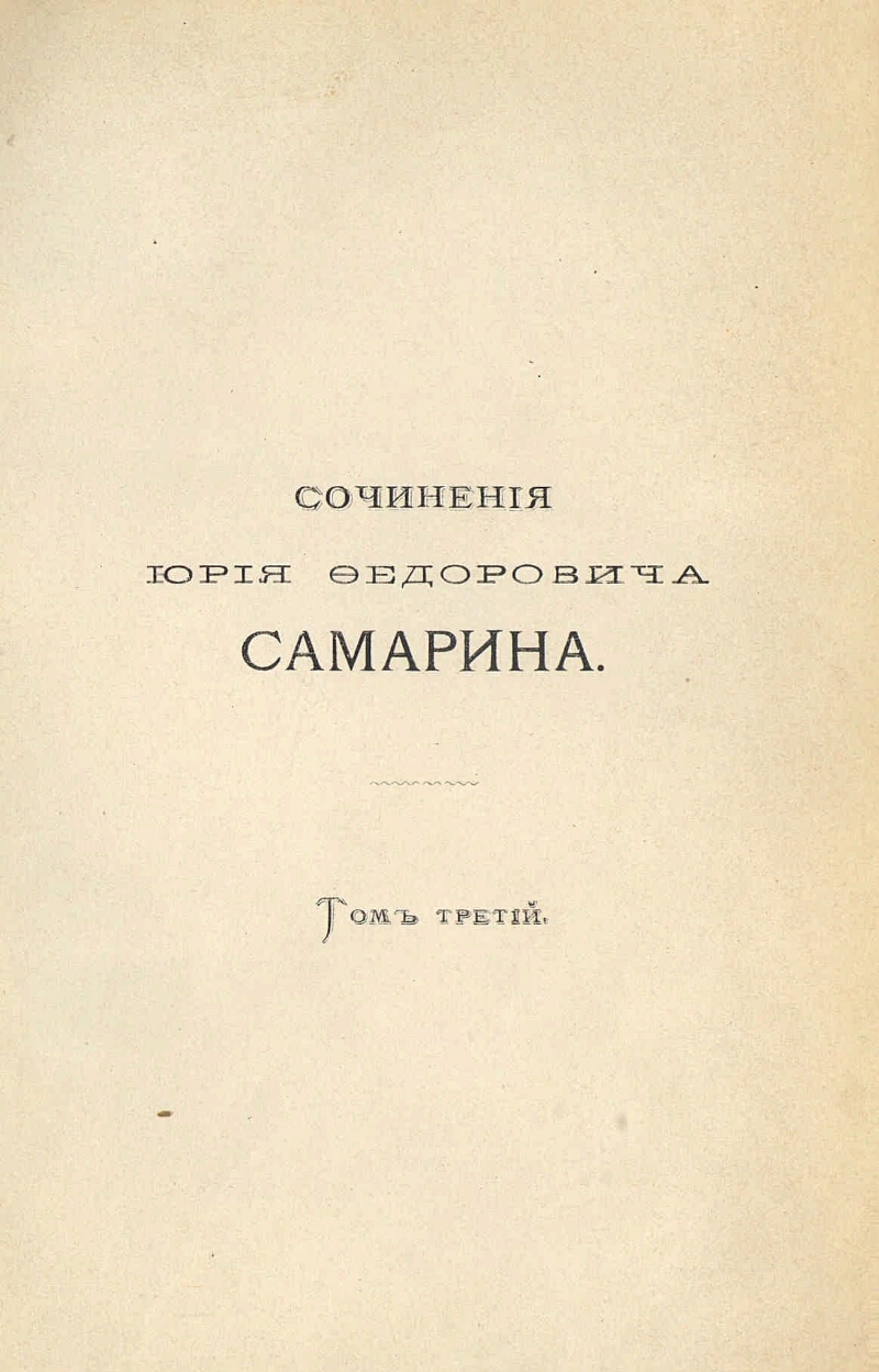 Самарин т н. Юрий Самарин,письма из Риги. Юрий Фёдорович Самарин. Ю Ф Самарин. Самарин Дмитрий Федорович.