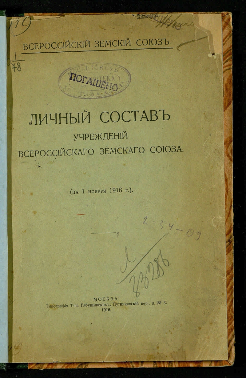 Земгор это. Всероссийский Союз земств и городов.. Земский Союз 1914 года. Всероссийский Земский Союз 1917. Общество земского Союза и самоуправления.