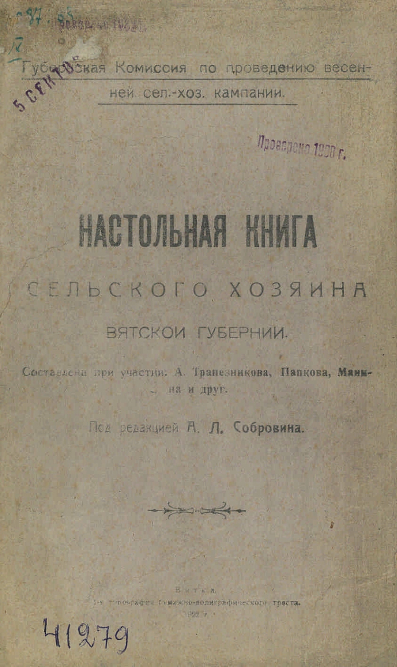 Настольная книга сельского хозяина Вятской губернии | Президентская  библиотека имени Б.Н. Ельцина