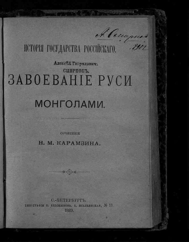 Завоевание Руси монголами | Президентская библиотека имени Б.Н. Ельцина