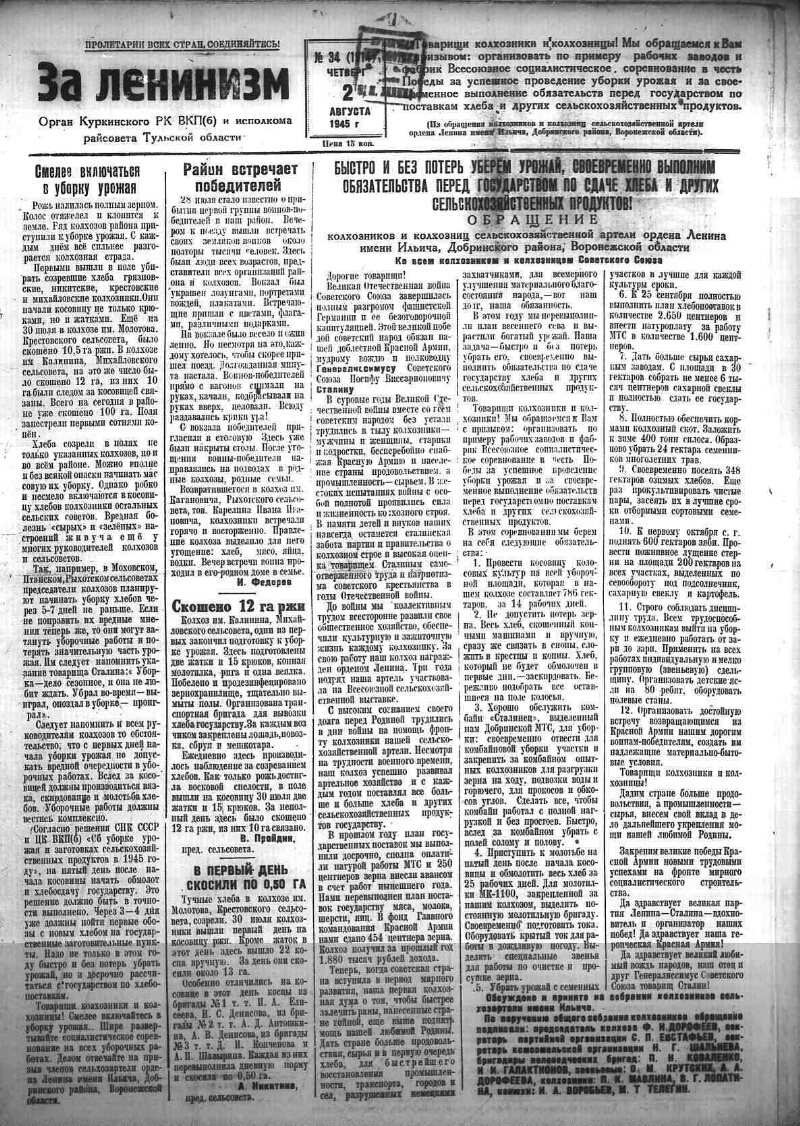 За ленинизм. 1945, № 34 (1914) (2 авг.) | Президентская библиотека имени  Б.Н. Ельцина