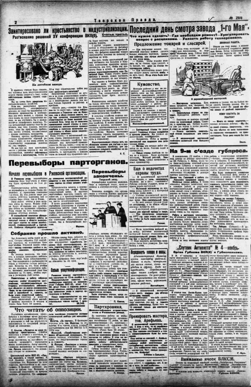 Тверская правда. 1926, № 266 (24 нояб.) | Президентская библиотека имени  Б.Н. Ельцина