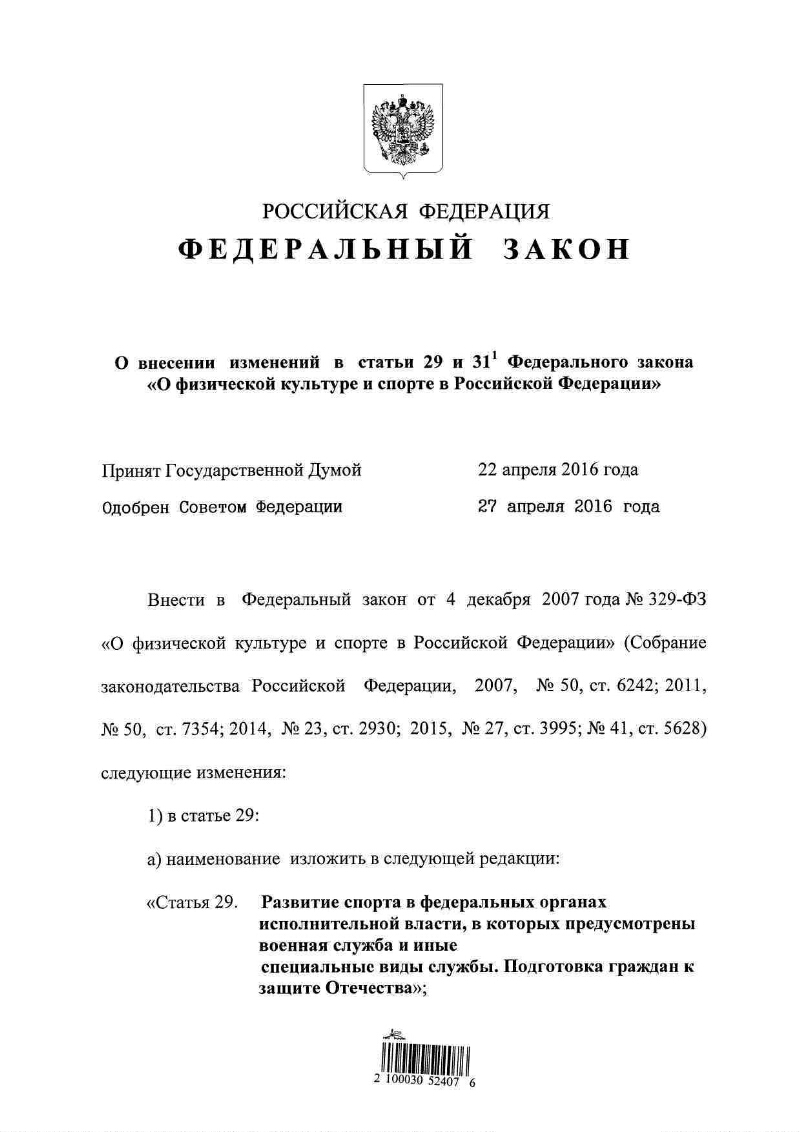 О внесении изменений в статьи 29 и 31–1 Федерального закона 