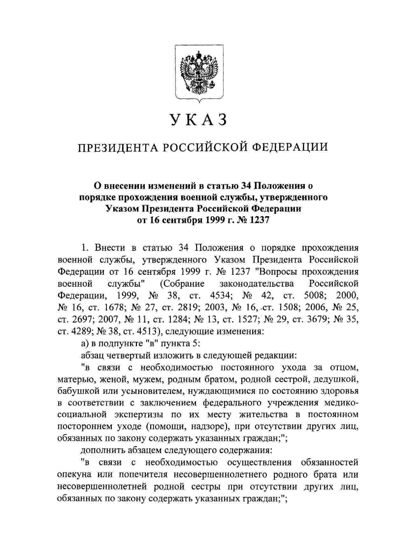 Указ президента о военных. Указа президента Российской Федерации о введении военного положения. Указ президента РФ от 16 сентября 1999 г. n 1237. Ст 29 п 4 положения о порядке прохождения военной службы. Указ президента РФ 1237.