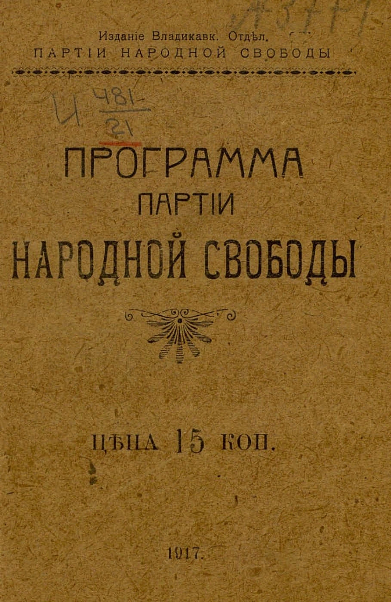 Партия народ свободы. Партия народной свободы 1917. Партия народной свободы программа. Конституционно-Демократическая партия (партия народной свободы). Партия народной свободы 1905.