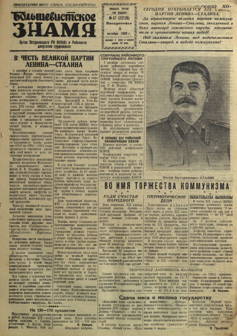 Большевистское знамя. 1952, № 67 (12125) (5 окт.) | Президентская  библиотека имени Б.Н. Ельцина