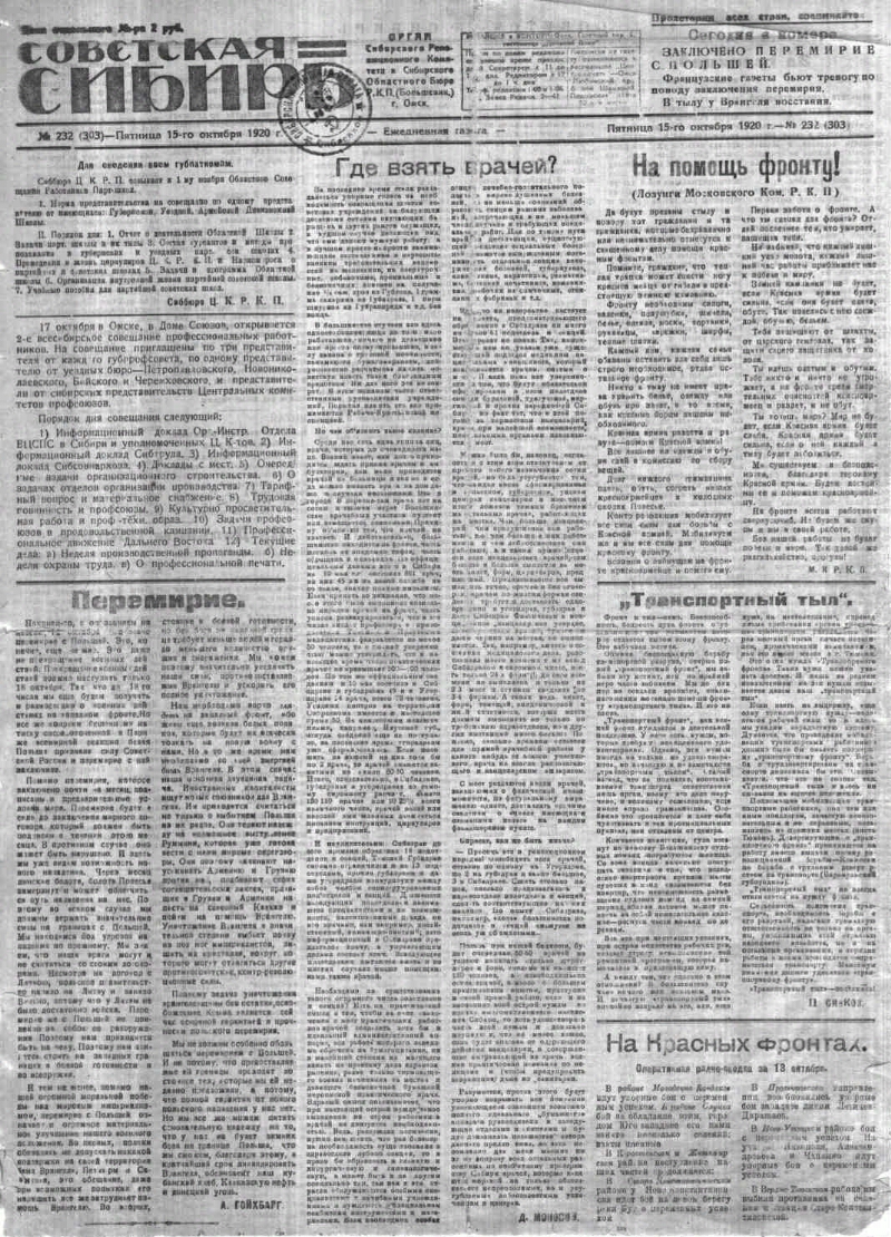 Советская Сибирь. 1920, № 232 (303) (15 окт.). 1920, № 232 (303) (15 окт.)  | Президентская библиотека имени Б.Н. Ельцина