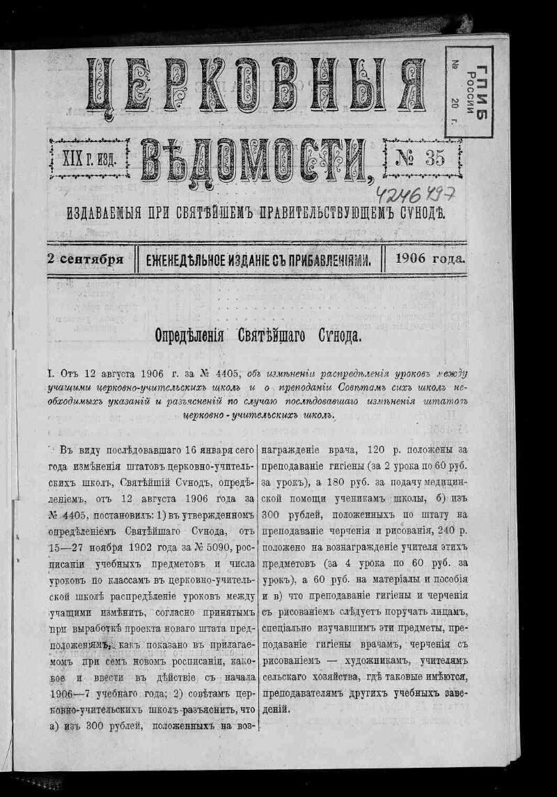 Должность главы святейшего синода. Постановления Священного Синода. Журналы Синода. 19 Июня 1906 года. Церковные ведомости книга.