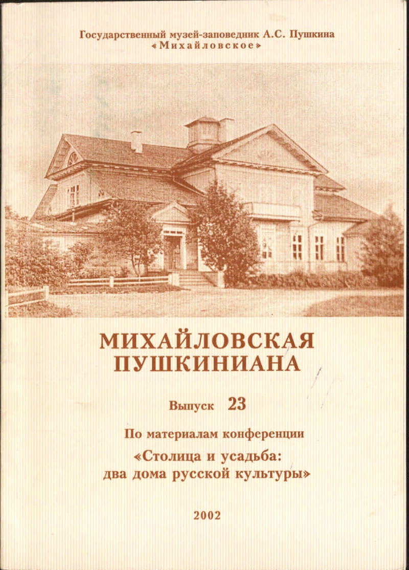 Михайловская пушкиниана. Вып. 23. По материалам конференции 