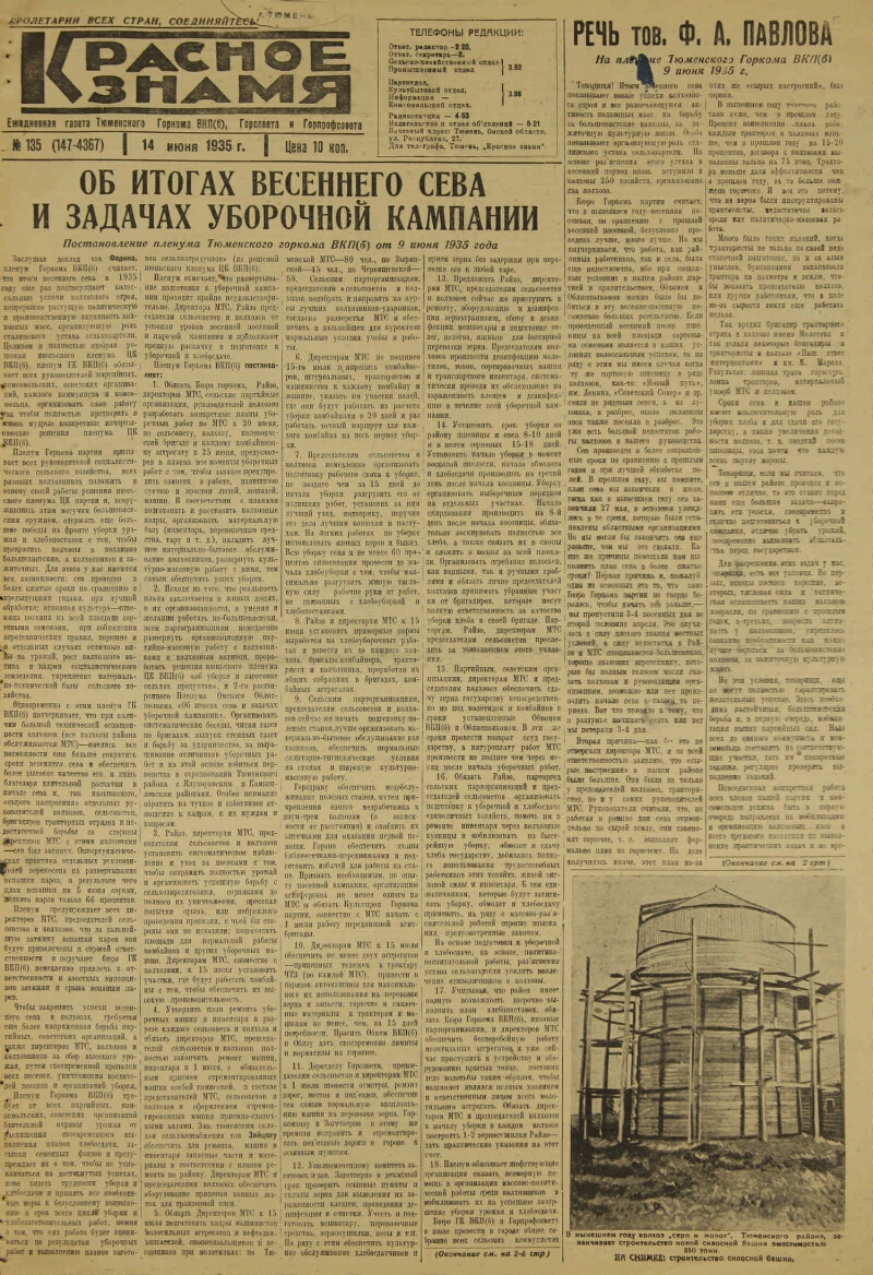 Красное знамя. 1935, № 135 (147-4367) (14 июня) | Президентская библиотека  имени Б.Н. Ельцина