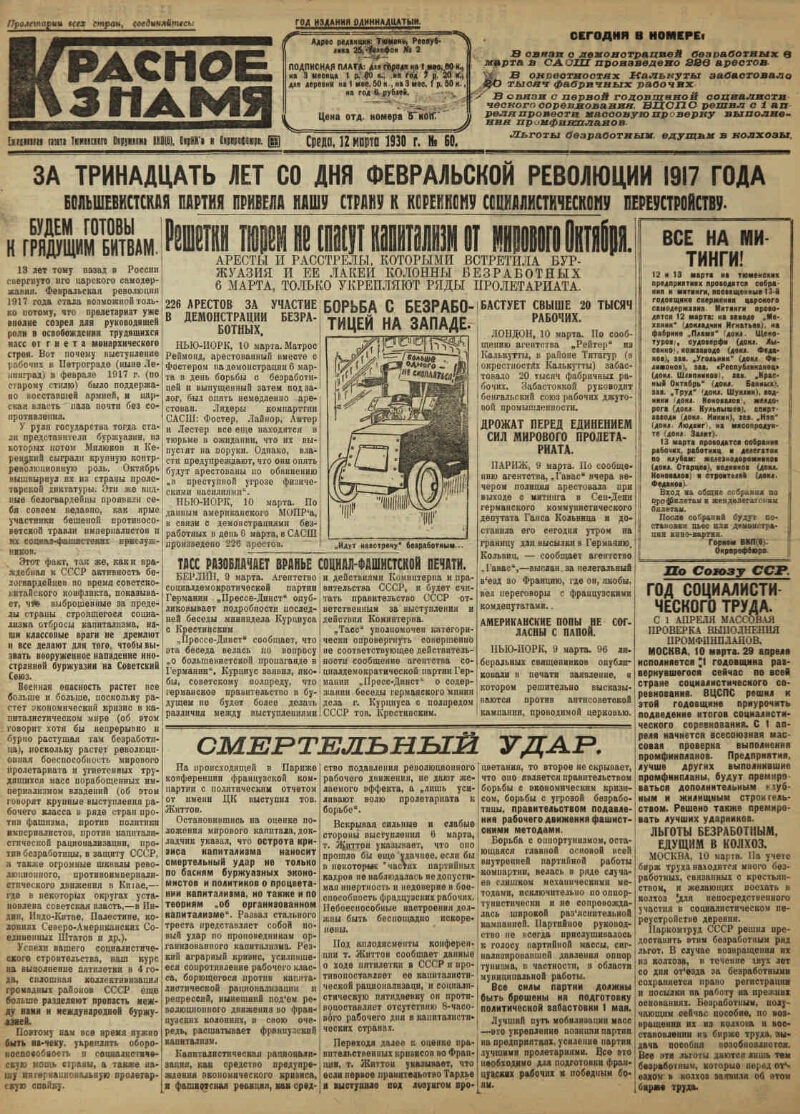 Красное знамя. 1930, № 60 (12 марта) | Президентская библиотека имени Б.Н.  Ельцина