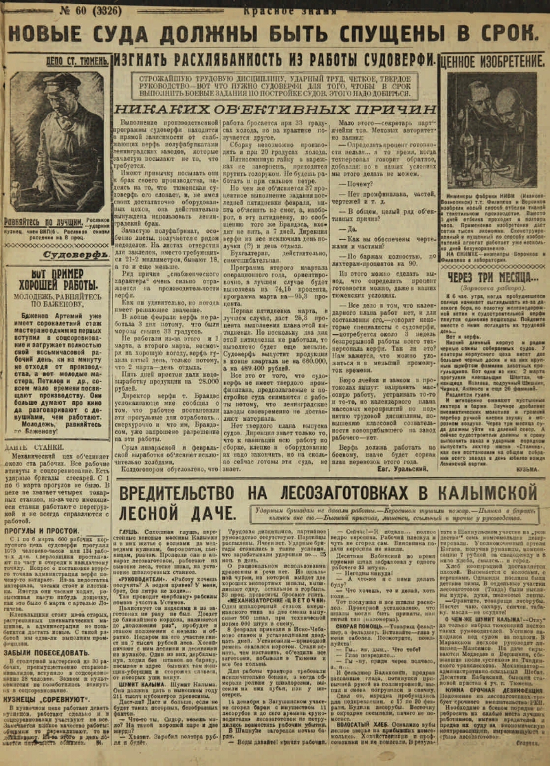 Красное знамя. 1930, № 60 (12 марта) | Президентская библиотека имени Б.Н.  Ельцина