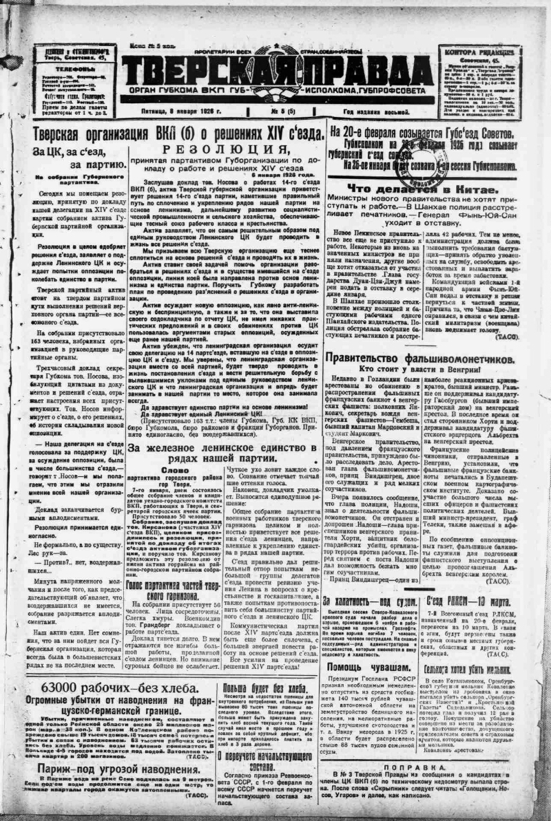 Тверская правда. 1926, № 5 (8 янв.) | Президентская библиотека имени Б.Н.  Ельцина