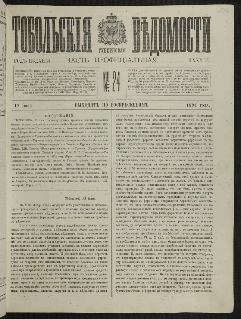 Тобольские губернские ведомости. 1894, № 24 (12 июня) | Президентская  библиотека имени Б.Н. Ельцина