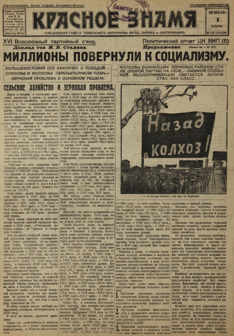 Красное знамя. 1930, № 155-113 (3420) (1 июля) | Президентская библиотека  имени Б.Н. Ельцина