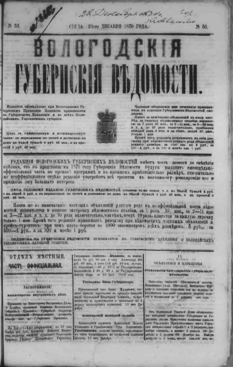 Вологодские губернские ведомости. 1870, № 53 [23 дек.] | Президентская  библиотека имени Б.Н. Ельцина