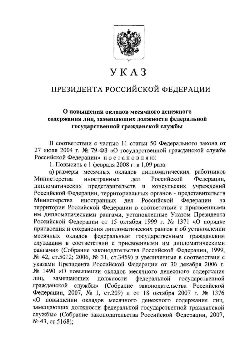 О повышении окладов месячного денежного содержания лиц, замещающих  должности федеральной государственной гражданской службы | Президентская  библиотека имени Б.Н. Ельцина