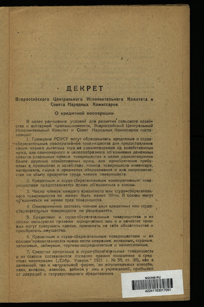 Декреты и постановления Совнаркома. Декрет о кооперации. Декрет о кредитной кооперации. ВЦИК РСФСР СНК расшифровка.