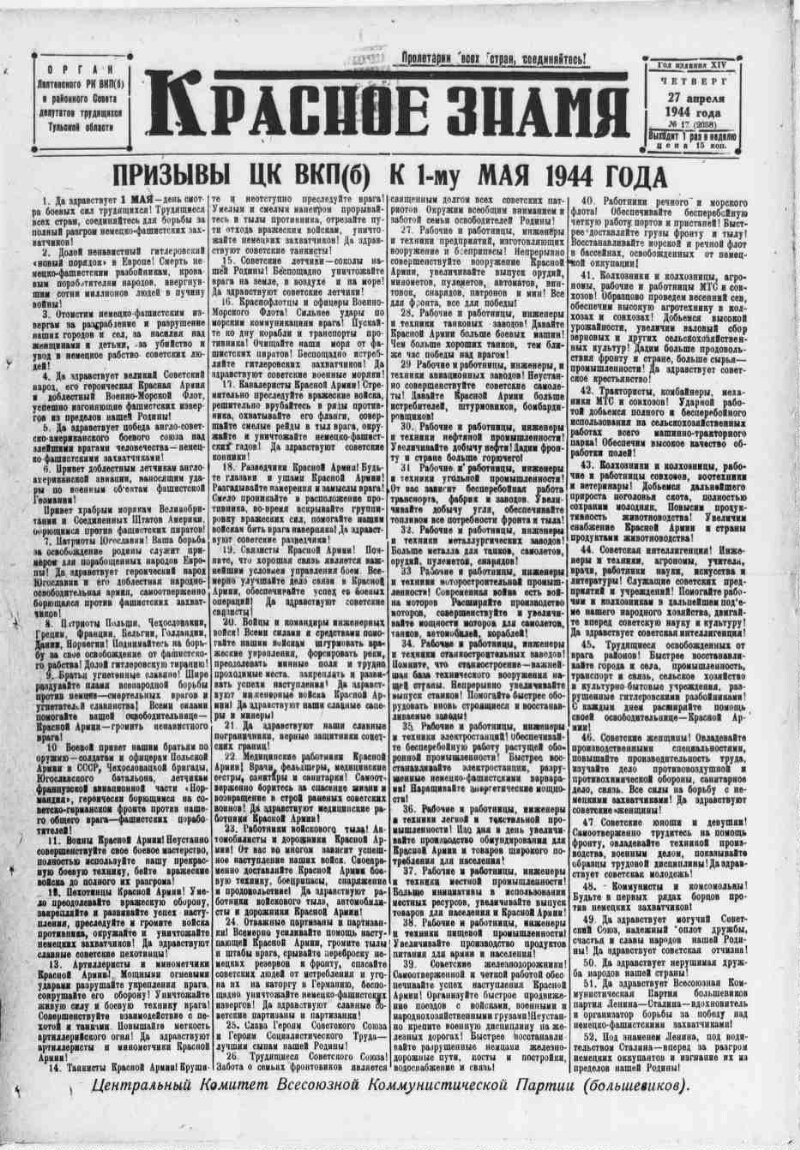 Красное знамя. 1944, № 17 (2058) (27 апр.) | Президентская библиотека имени  Б.Н. Ельцина