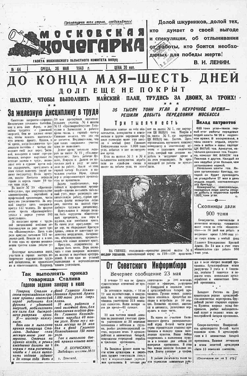 Московская кочегарка. 1943, № 44 (26 мая) | Президентская библиотека имени  Б.Н. Ельцина