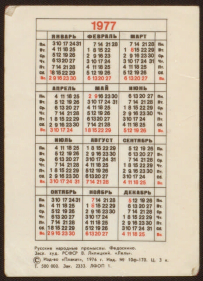 Календарь 1977 года. Календарик 1977 года. Календарь за январь 1977 года. 18 Января 1977 день недели.