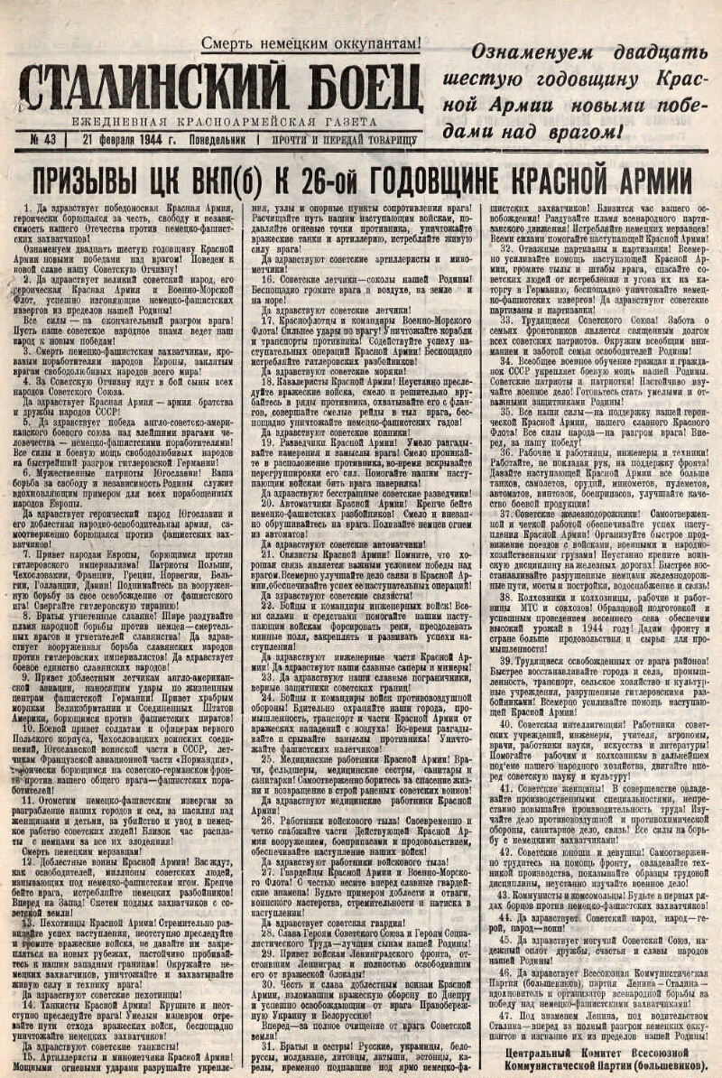 Сталинский боец. 1944, № 43 (21 февр.) | Президентская библиотека имени  Б.Н. Ельцина