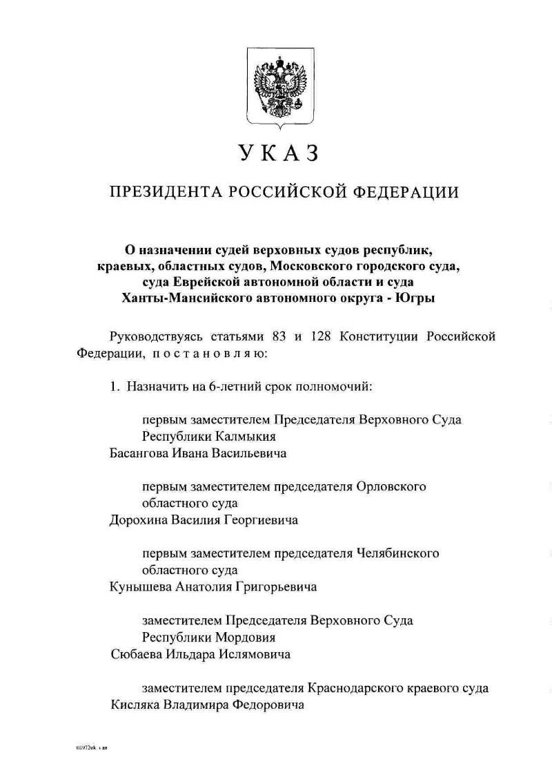 О назначении судей верховных судов республик, краевых, областных судов,  Московского городского суда, суда Еврейской автономной области и суда Ханты-Мансийского  автономного округа - Югры | Президентская библиотека имени Б.Н. Ельцина