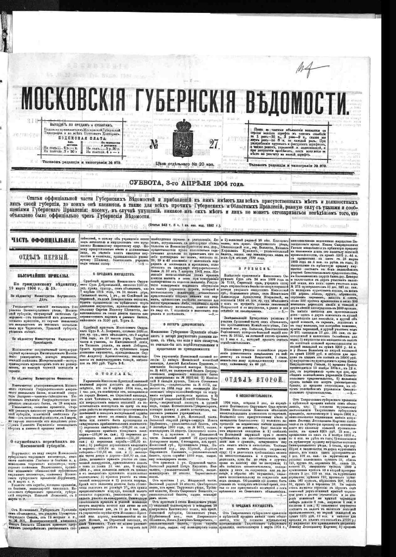 Московские губернские ведомости. 1904