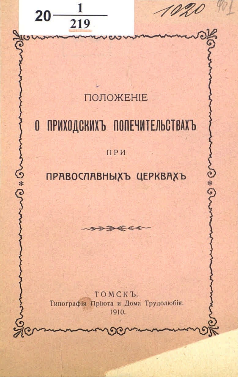 Положение о приходских попечительствах при православных церквах |  Президентская библиотека имени Б.Н. Ельцина