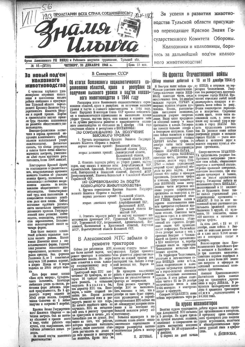 Знамя Ильича. 1944, № 51 (2730) (21 дек.) | Президентская библиотека имени  Б.Н. Ельцина