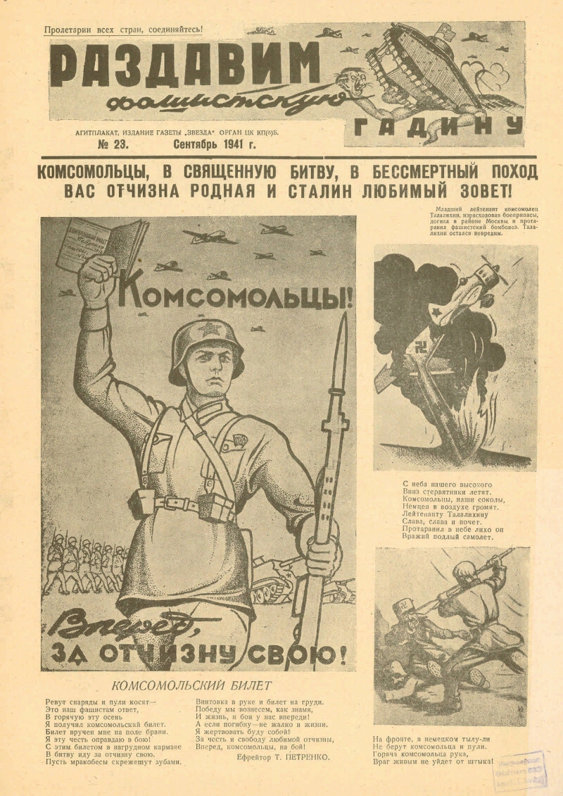 Раздавим фашистскую гадину. 1941, № 23 (сент.) | Президентская библиотека  имени Б.Н. Ельцина