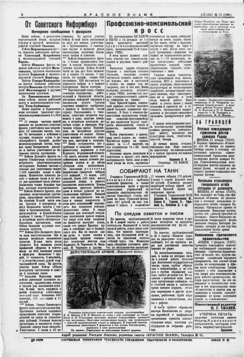 Красное знамя. 1943, № 13 (1981) (4 февр.) | Президентская библиотека имени  Б.Н. Ельцина