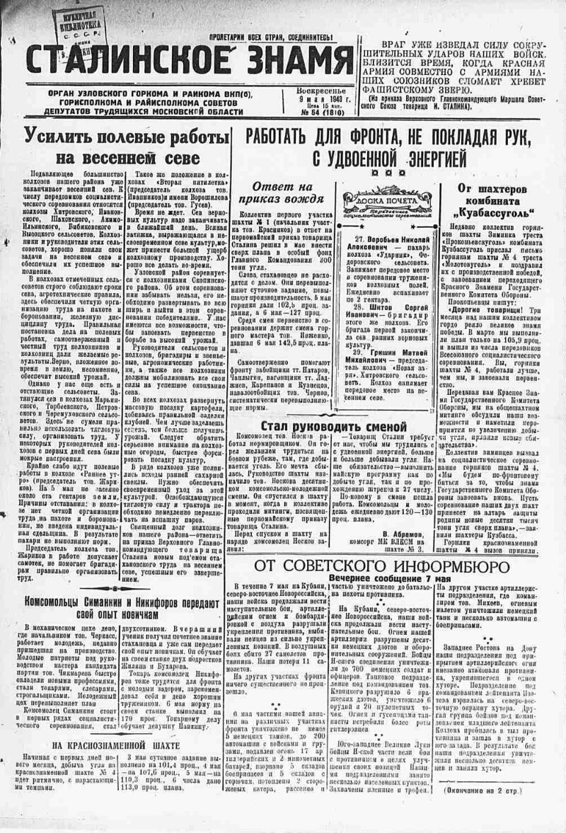 Сталинское знамя. 1943, № 54 (1810) (9 мая) | Президентская библиотека  имени Б.Н. Ельцина