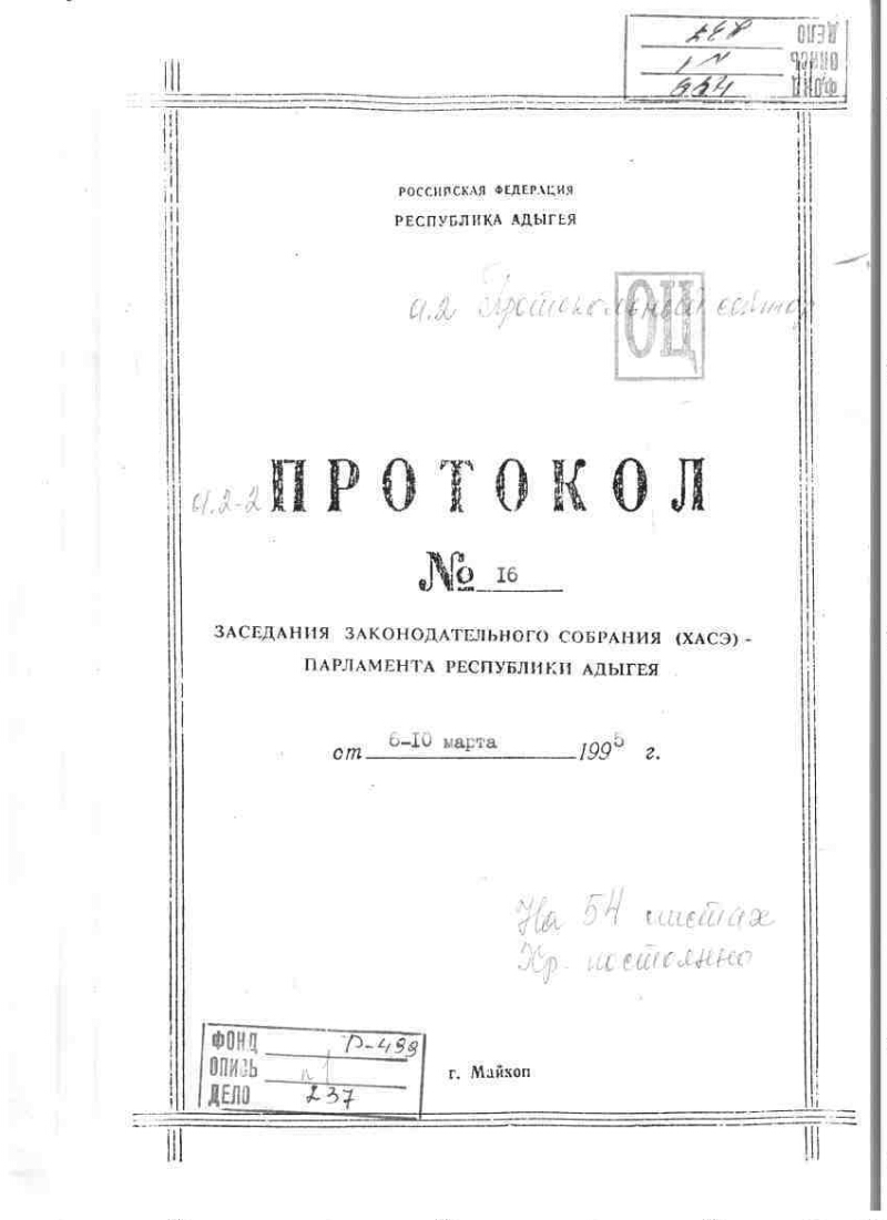 Конституция Республики Адыгея: Принята на XVI сессии Законодательного  Собрания (Хасэ) -Парламента Республики Адыгея 10 марта 1995 года |  Президентская библиотека имени Б.Н. Ельцина