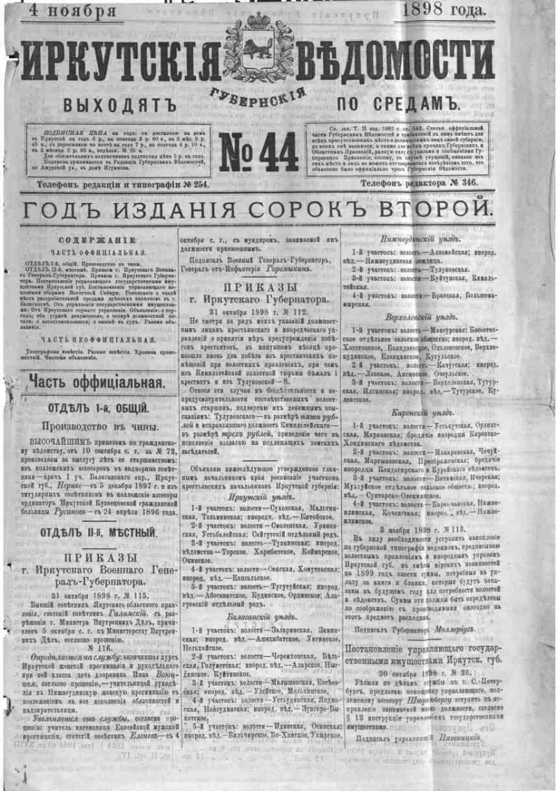 Иркутские губернские ведомости. 1898, № 44 (4 нояб.) | Президентская  библиотека имени Б.Н. Ельцина