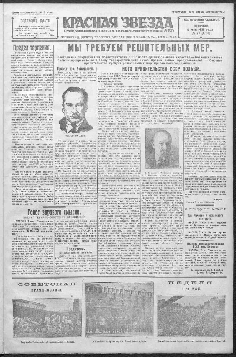 Красная звезда. 1928, № 79 (1782) (8 мая) | Президентская библиотека имени  Б.Н. Ельцина