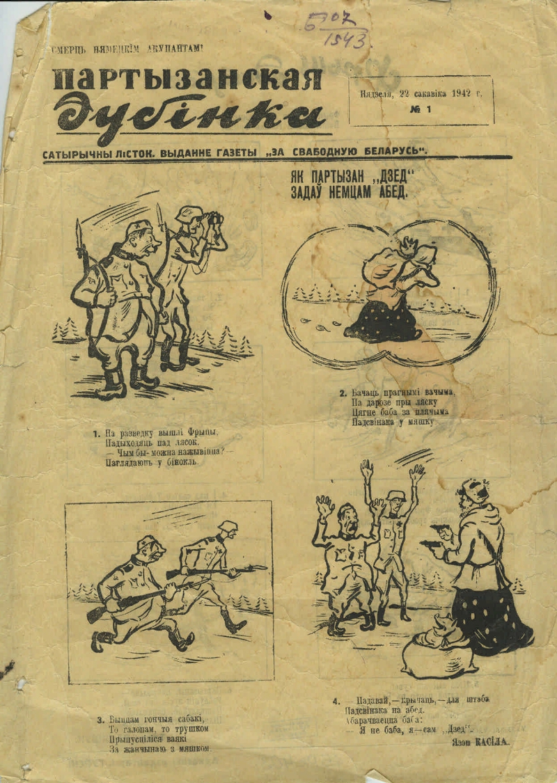 Партызанская дубiнка. 1942, № 1 (22 сакавік) | Президентская библиотека  имени Б.Н. Ельцина