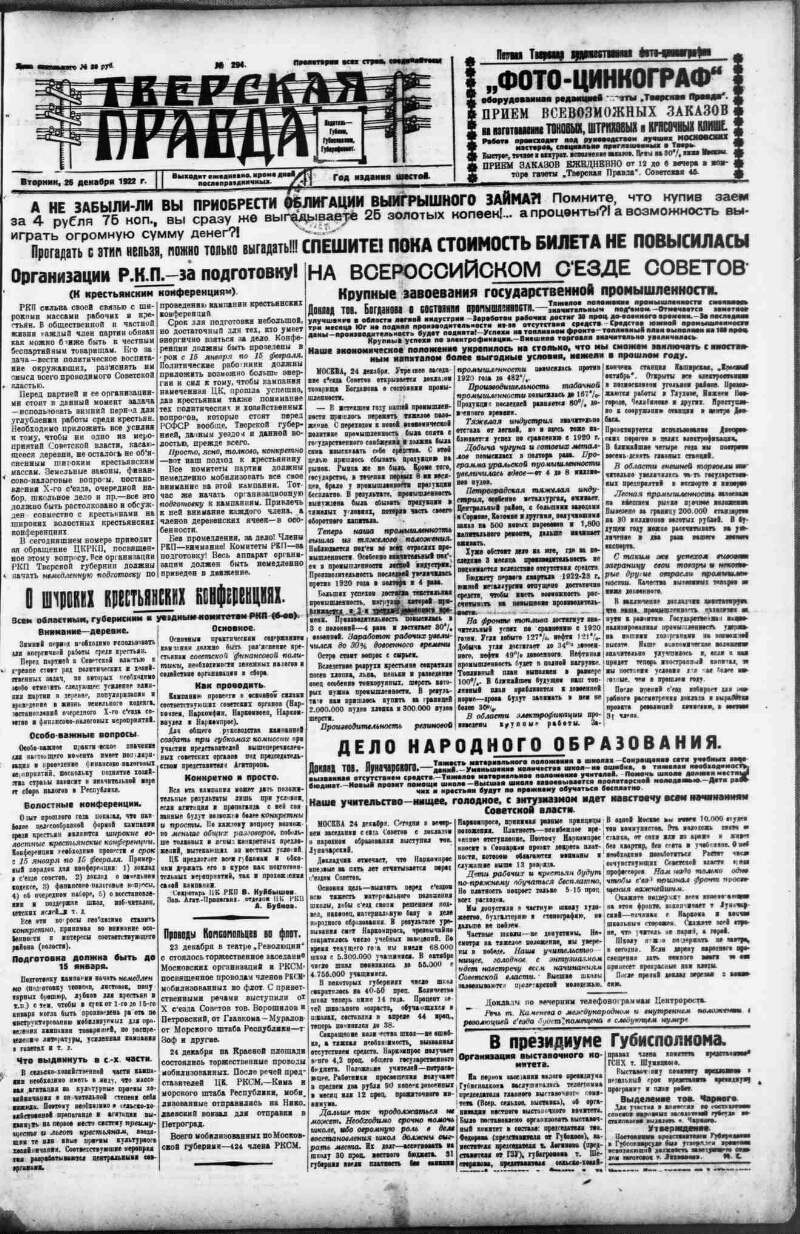 Тверская правда. 1922, № 294 (25 дек.) | Президентская библиотека имени  Б.Н. Ельцина