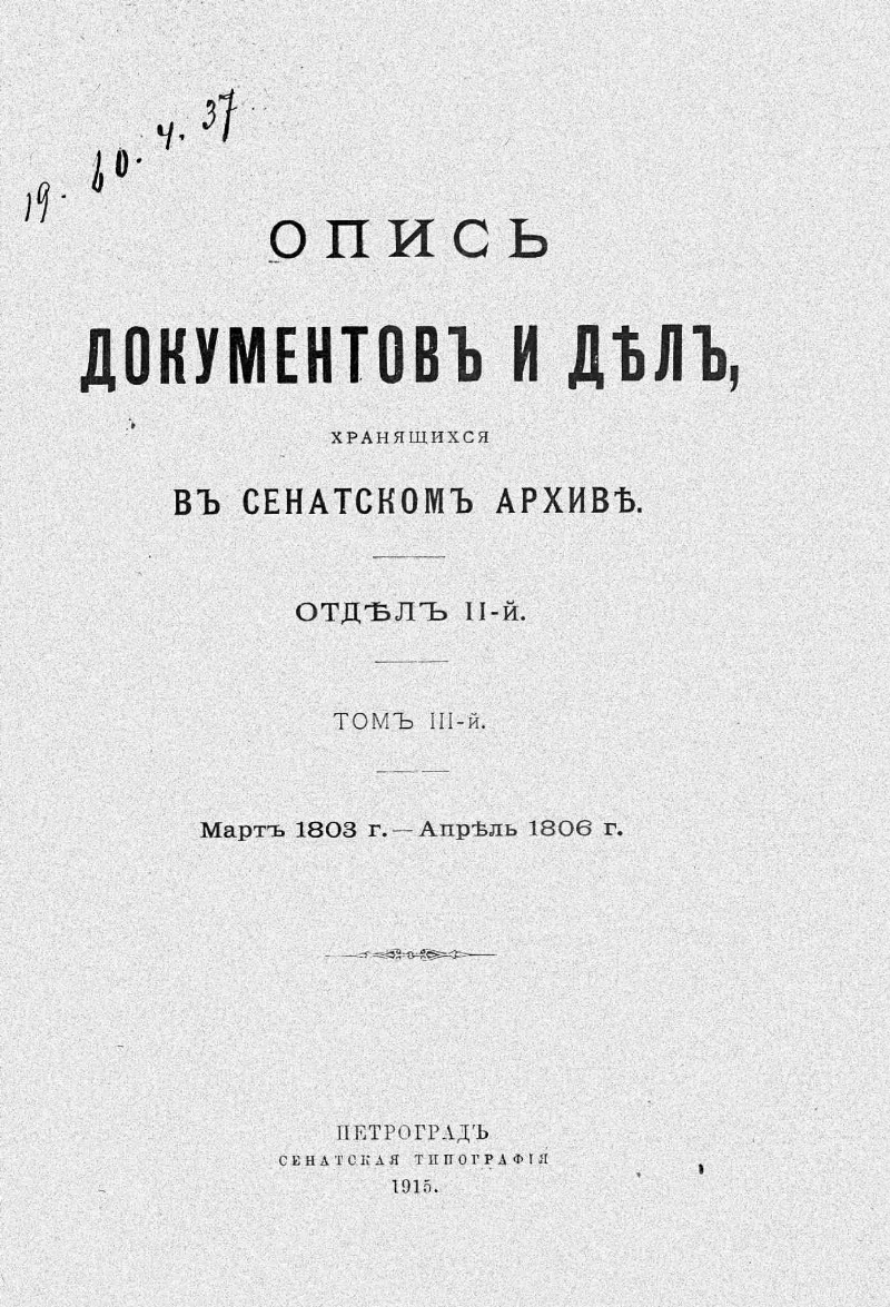 Опись документов и дел, хранящихся в Сенатском архиве. Отд.2, т.3. [Дела  общих собраний Правительствующего Сената] | Президентская библиотека имени  Б.Н. Ельцина