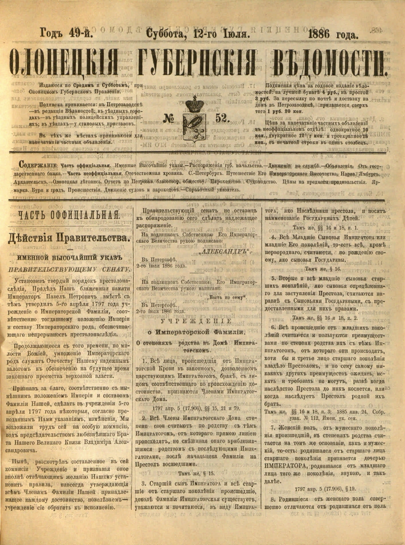 Олонецкие губернские ведомости. 1886, № 52 (12 июля) | Президентская  библиотека имени Б.Н. Ельцина