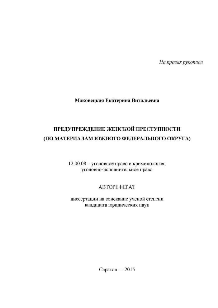 Предупреждение женской преступности