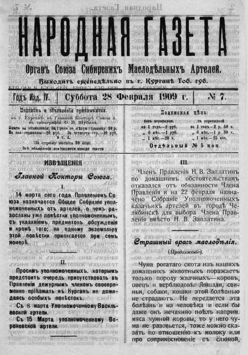 Народная газета. 1909, № 7 (28 февр.) | Президентская библиотека имени Б.Н.  Ельцина